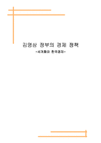 [정치경제] 김영삼 정부의 경제 정책 -세계화와 한국경제-1