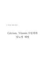 [기능성식품] Calcium, Vitamin D섭취와 당뇨병 예방-5