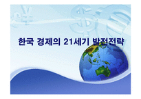 [동북아경제] 한국경제의 21세기 발전전략-1
