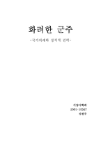 [근대일본사] [서평]화려한군주-1