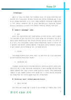 [리더십, 한국의 CEO 조사] SK Telecom(SK텔레콤)의 표문수 전 CEO-9