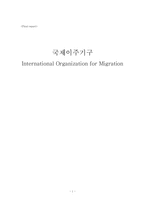 [국제기구론] 국제이주기구(International Organization for Migration)-1