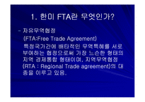 [경영경제] 한-미 FTA와 한국경제(자유무역협정)-2