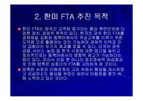 [경영경제] 한-미 FTA와 한국경제(자유무역협정)-4