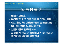 [네트워크] Ubiquitous Computing-10