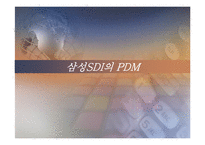 [MIS 경영정보시스템] 삼성SDI의 PDM-1