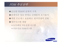 [MIS 경영정보시스템] 삼성SDI의 PDM-12