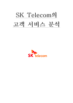 [품질경영] SK텔레콤(SK Telecom)의 고객 서비스 분석-1