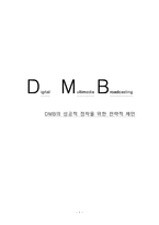 [경영정보, mis] DMB의 성공적 정착을 위한 전략적 제언-1