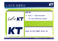 [경영혁신] KT의 경영혁신과 세계경영 -식스시그마, 6시그마-4