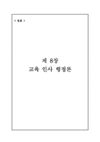 [교육행정] 제8장 교육 인사 행정론-1