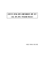 [호텔광고홍보론] 신문기사 분석을 통한 호텔PR활동에 관한 연구 -조선, 동아, 한국, 국민일보를 중심으로-1