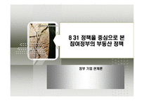 [정부규제론] 8 31 정책을 중심으로 본 참여정부의 부동산 정책-1