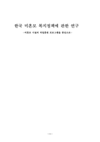 [졸업][사회복지] 한국 미혼모복지정책에 관한 연구 ―미혼모시설의 직업훈련프로그램을 중심-1