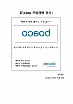 [윤리경영] `Posco` 포스코 윤리경영 평가-1