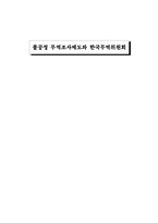 [국제무역] 불공정무역조사제도와 한국무역위원회-1