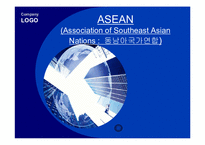 ASEAN 레포트-1