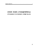 [비교사회학] 한국과 외국의 건강보험체계비교 -공적의료보험과 민간의료보험의 관계를 중심으로-1