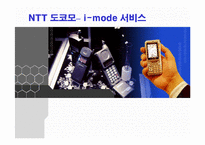 [모바일비즈니스] NTT-Docomo사의 i-mode서비스-1
