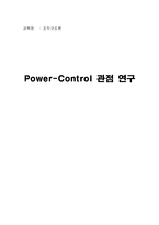 [경영학 조직구조론] 파워-통제(Power-control) 연구-1