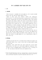 [국어, 논문요약] 한국 사회계층별 언어 특성에 관한 연구 요약-1