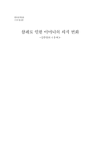 [현대문학] 삼례로 인한 어머니의 의식 변화 -김주영의 `홍어`-1