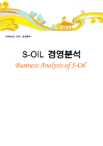 [경영분석] 에쓰오일 S-OIL 경영분석-1