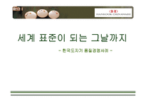 한국 도자기 품질경영 사례 분석-1