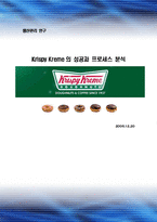 [생산관리] 크리스피 크림 도넛 Krispy Kreme의 성공과 프로세스 분석-1