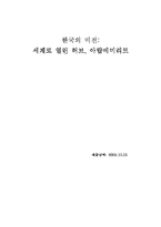 [외교학] 한국의 비전 -세계로 열린 허브, 아랍에미리트-1