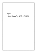 잡코리아 `Job Korea`의 성공 사례 분석-1
