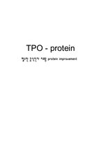 [단백질공학] TPO - protein -혈소판 증식인자 치료용 protein improvement-1