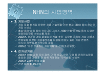 [마케팅전략] NHN의 마케팅 성공사례(네이버를 중심으로)-5