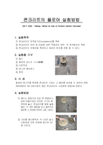 [건축재료실험] 콘크리트의 FLOW TEST와 압축강도 실험-2