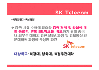 [인사관리] SK텔레콤, KTF, LG텔레콤 -통신3사의 경력개발계획 비교-8