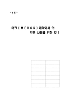 [기업윤리] 머크사 윤리경영-1