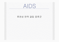 [건강관리] AIDS - 후천성 면역 결핍 증후군-1