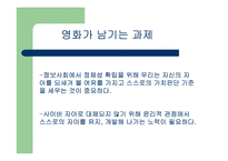 [정보사회와 사이버문화] 영화를 통해 본 정보사회와 사이버문화-12