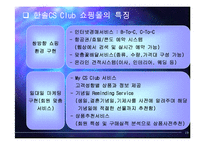 [사이버 경영] 인터넷쇼핑몰 운영 성공 전략 - 한솔 CS Club 사례 중심-19