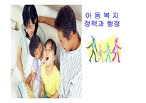 [아동복지론] 아동 복지정책과 행정-1