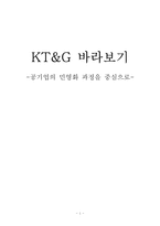 [공기업경영론] KT&G 공기업의 민영화 과정-1