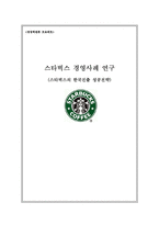 [경영학] 스타벅스 경영사례 연구 -한국진출 성공전략-1