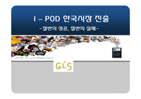 [국제경영] 아이팟의 한국시장진출-1