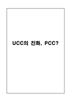 [뉴미디어콘텐츠] UCC의 진화, PCC-1