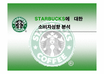 [소비자분석] `스타벅스` STARBUCKS에 대한 소비자성향 분석-1