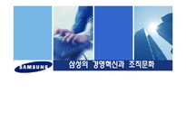 [조직행위] 삼성의 경영혁신과 조직문화-1