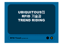 [마케팅] 유비쿼터스의 RFID 기술과 TREND RIDING-1