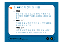[마케팅] 유비쿼터스의 RFID 기술과 TREND RIDING-4
