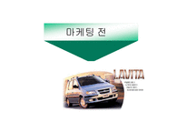 [마케팅]현대자동차 라비타 마케팅 사례분석(A+리포트)-13