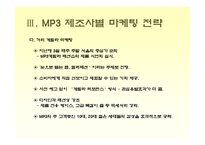 [소비자행동론]MP3 시장조사-소비자들의 MP3 구매선호도를 중심으로(A+리포트)-18